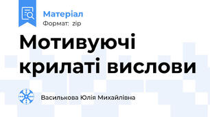 Мотивуючі крилаті вислови