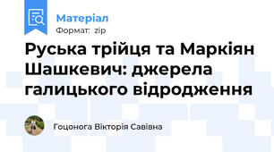 Руська трійця та Маркіян Шашкевич: джерела галицького відродження