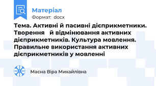 Тема. Активні й пасивні дієприкметники. Творення   й відмінювання активних дієприкметників. Культура мовлення. Правильне використання активних дієприкметників у мовленні