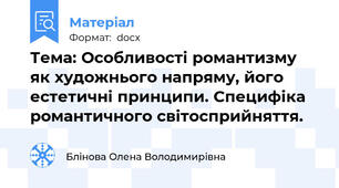 Тема: Особливості романтизму як художнього напряму, його естетичні принципи. Специфіка   романтичного світосприйняття.