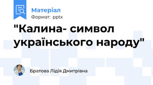 "Калина- символ українського народу"