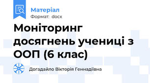 Моніторинг досягнень учениці з ООП (6 клас)