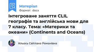 Інтегроване заняття CLIL географія та англійська мови для 7 класу. Тема: «Материки та океани» (Continents and Oceans)
