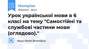 Урок української мови в 6 класі на тему "Самостійні та службові частини мови (оглядово)."