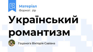 Український романтизм