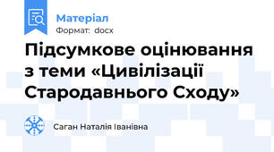 Підсумкове оцінювання з теми «Цивілізації Стародавнього Сходу»