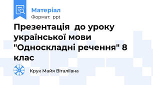 Презентація  до уроку української мови "Односкладні речення" 8 клас
