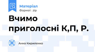 Вчимо приголосні К,П, Р.