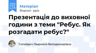 Презентація до виховної години з теми "Ребус. Як розгадати ребус?"
