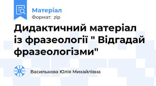 Дидактичний матеріал із фразеології " Відгадай фразеологізми"
