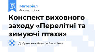 Конспект виховного заходу «Перелітні та зимуючі птахи»