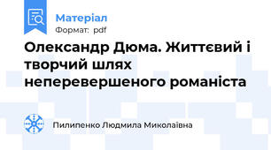 Олександр Дюма. Життєвий і творчий шлях неперевершеного романіста