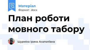 План роботи мовного табору