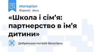 «Школа і сім’я: партнерство в ім’я дитини»