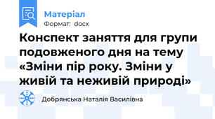 Конспект заняття для групи подовженого дня на тему «Зміни пір року. Зміни у живій та неживій природі»