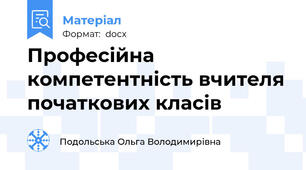 Професійна компетентність вчителя початкових класів