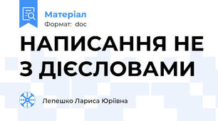 НАПИСАННЯ НЕ З ДІЄСЛОВАМИ