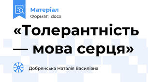«Толерантність — мова серця»