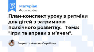 План-конспект уроку з ритміки для дітей з затримкою психічного розвитку.   Тема: "Ігри та вправи з м’ячем".