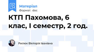 КТП Пахомова, 6 клас, І семестр, 2 год.