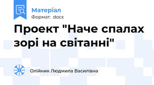 Проект "Наче спалах зорі на світанні"