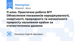 11 клас. Практична робота №7 Обчислення показників народжуваності, смертності, природного та механічного приросту населення країни за статистичними даними
