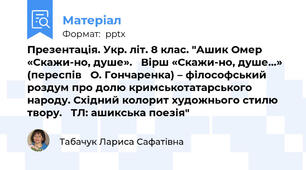 Презентація. Укр. літ. 8 клас. "Ашик Омер «Скажи-но, душе».   Вірш «Скажи-но, душе…» (переспів   О. Гончаренка) – філософський роздум про долю кримськотатарського народу. Східний колорит художнього стилю твору.   ТЛ: ашикська поезія"