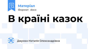 В країні казок