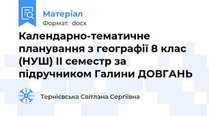 Календарно-тематичне планування з географії 8 клас (НУШ) ІІ семестр за підручником Галини ДОВГАНЬ