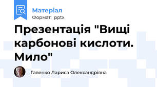 Презентація "Вищі карбонові кислоти. Мило"