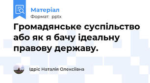 Громадянське суспільство або як я бачу ідеальну правову державу.