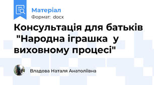 Консультація для батьків  "Народна іграшка  у виховному процесі"