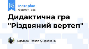 Дидактична гра "Різдвяний вертеп"