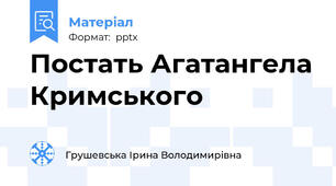 Постать Агатангела Кримського