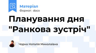 Планування дня  "Ранкова зустріч"