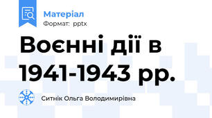 Воєнні дії в 1941-1943 рр.