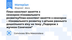 План-конспект заняття з сенсорно-пізнавального розвиткуПлан-конспект заняття з сенсорно – пізнавального розвитку з дітьми раннього дошкільного віку на тему „Подорож з жучком Сонечком“