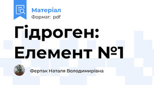 Гідроген: Елемент №1