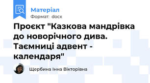 Проєкт "Казкова мандрівка до новорічного дива. Таємниці адвент - календаря"