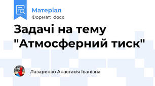 Задачі на тему "Атмосферний тиск"