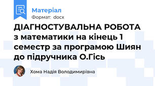 ДІАГНОСТУВАЛЬНА РОБОТА з математики на кінець 1 семестр за програмою Шиян до підручника О.Гісь