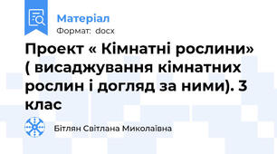 Проект « Кімнатні рослини» ( висаджування кімнатних рослин і догляд за ними). 3 клас