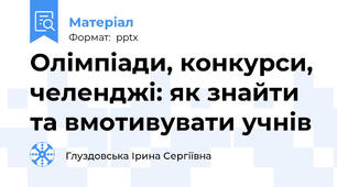 Олімпіади, конкурси, челенджі: як знайти та вмотивувати учнів