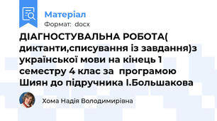 ДІАГНОСТУВАЛЬНА РОБОТА( диктанти,списування із завдання)з української мови на кінець 1 семестру 4 клас за  програмою Шиян до підручника І.Большакова