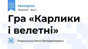 Гра «Карлики і велетні»