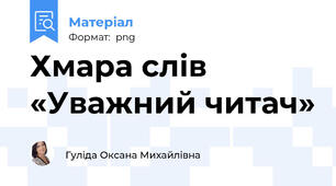 Хмара слів  «Уважний читач»