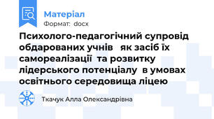 Психолого-педагогічний супровід обдарованих учнів   як засіб їх самореалізації  та розвитку лідерського потенціалу  в умовах освітнього середовища ліцею