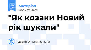 "Як козаки Новий рік шукали"