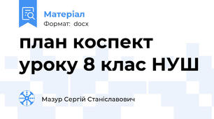 план коспект уроку 8 клас НУШ