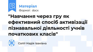 "Навчання через гру як ефективний спосіб активізації пізнавальної діяльності учнів початкових класів"